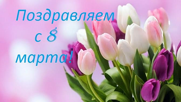 АСД Пакет поздравляет всех с международным женским праздником 8 Марта!
