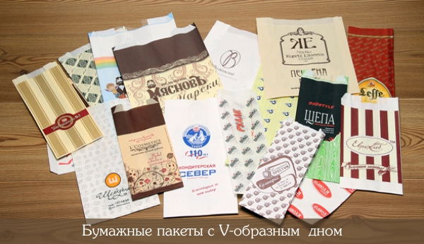 Бумажные пакеты с V-образным  дном