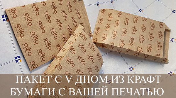 Бумажные пакеты с V-образным  дном