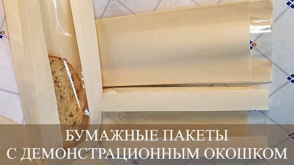 Бумажные пакеты с окошком