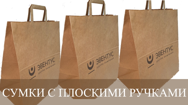 Бумажные пакеты с плоскими ручками